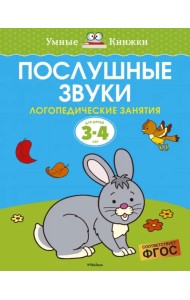 Послушные звуки. Логопедические занятия. 3-4 года