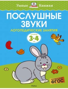 Послушные звуки. Логопедические занятия. 3-4 года Послушные звуки. Логопедические занятия. 3-4 года
