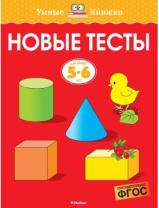 Новые тесты. 5-6 лет Новые тесты. 5-6 лет