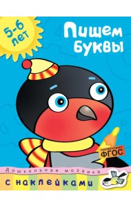 Пишем буквы. 5-6 лет