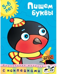 Пишем буквы. 5-6 лет Пишем буквы. 5-6 лет