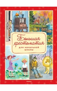 Большая хрестоматия для начальной школы