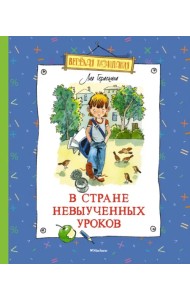 В Стране невыученных уроков