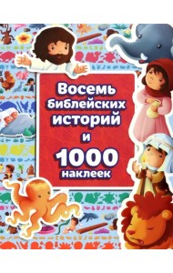 Восемь библейских историй и 1000 наклеек