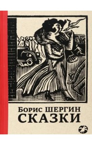 Сказки с иллюстрациями Никиты и Владимира Фаворских