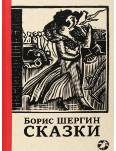 Сказки с иллюстрациями Никиты и Владимира Фаворских Сказки с иллюстрациями Никиты и Владимира Фаворских