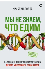 Мы не знаем, что едим