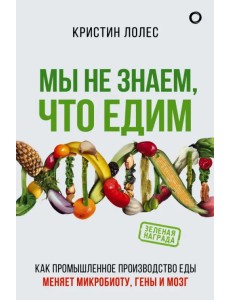 Мы не знаем, что едим