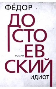 Идиот