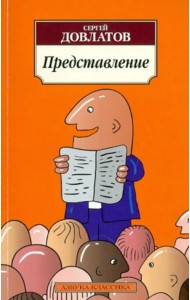 Представление. Рассказы