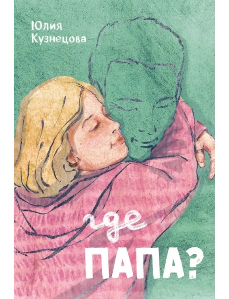 Где папа?