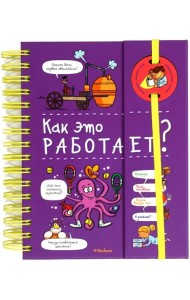 Как это работает?