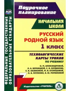Русский (родной) язык. 1 класс. Технологические карты уроков по учебнику О.М. Александровой