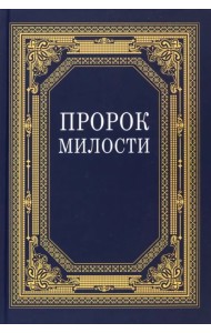 Пророк Милости