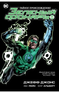 Зеленый Фонарь. Тайное происхождение