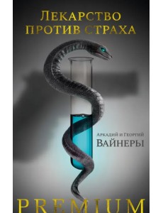 Лекарство против страха