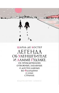 Легенда об Уленшпигеле