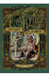 Последний из могикан