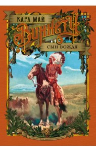 Виннету. Сын вождя