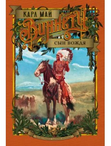 Виннету. Сын вождя Виннету. Сын вождя