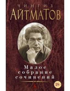 Малое собрание сочинений Малое собрание сочинений
