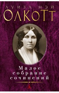 Малое собрание сочинений