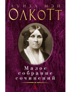 Малое собрание сочинений