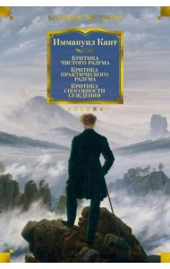 Критика чистого разума. Критика практического разума. Критика способности суждения