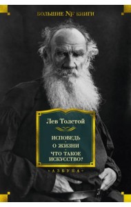 Исповедь. О жизни. Что такое искусство?