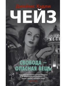 Свобода - опасная вещь