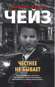 Честнее не бывает