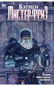 Бэтмен. Мистер Фриз