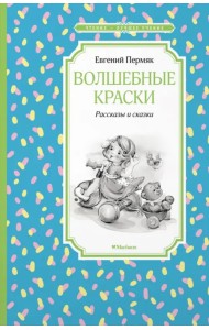 Волшебные краски. Рассказы и сказки