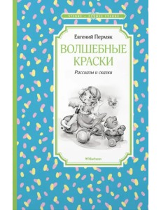 Волшебные краски. Рассказы и сказки Волшебные краски. Рассказы и сказки