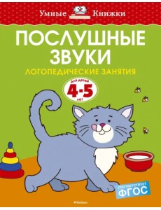 Послушные звуки. Логопедические занятия. 4-5 лет Послушные звуки. Логопедические занятия. 4-5 лет