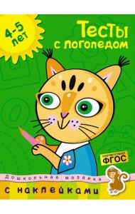 Тесты с логопедом. 4-5 лет. С наклейками