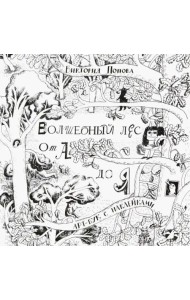 Волшебный лес от А до Я