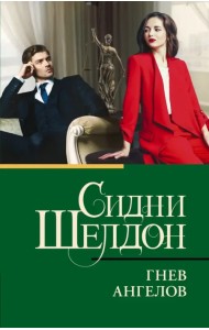 Гнев ангелов