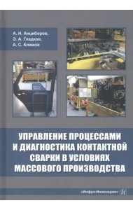 Управление процессами и диагностика контактной сварки в условиях массового производства