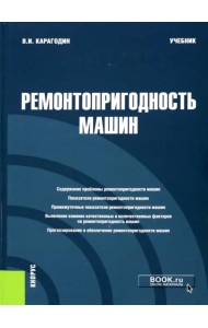 Ремонтопригодность машин. Учебник