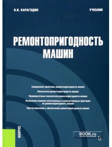 Ремонтопригодность машин. Учебник Ремонтопригодность машин. Учебник