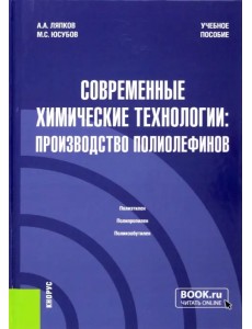 Современные химические технологии. Производство полиолефинов. Учебное пособие