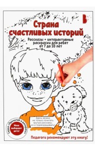 Страна счастливых историй. Рассказы + интерактивные раскраски для ребят от 7 до 10 лет