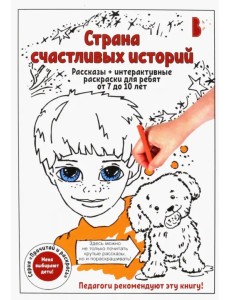 Страна счастливых историй. Рассказы + интерактивные раскраски для ребят от 7 до 10 лет