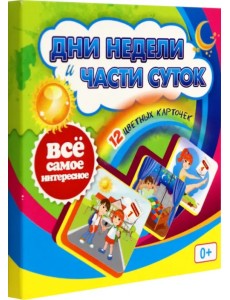 Дни недели и части суток. 12 цветных карточек Дни недели и части суток. 12 цветных карточек