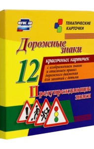 Дорожные знаки. Предупреждающие знаки. 12 красочных карточек с изображением знаков и описанием