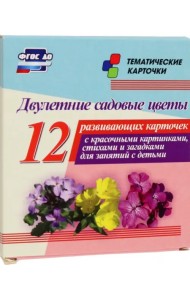 Двулетние садовые цветы. 12 развивающих карточек с красочными картинками, стихами и загадками