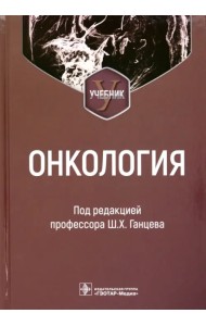 Онкология. Учебник для вузов