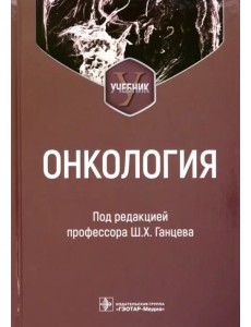 Онкология. Учебник для вузов