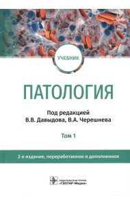 Патология. В 2 томах. Том 1. Учебник для вузов